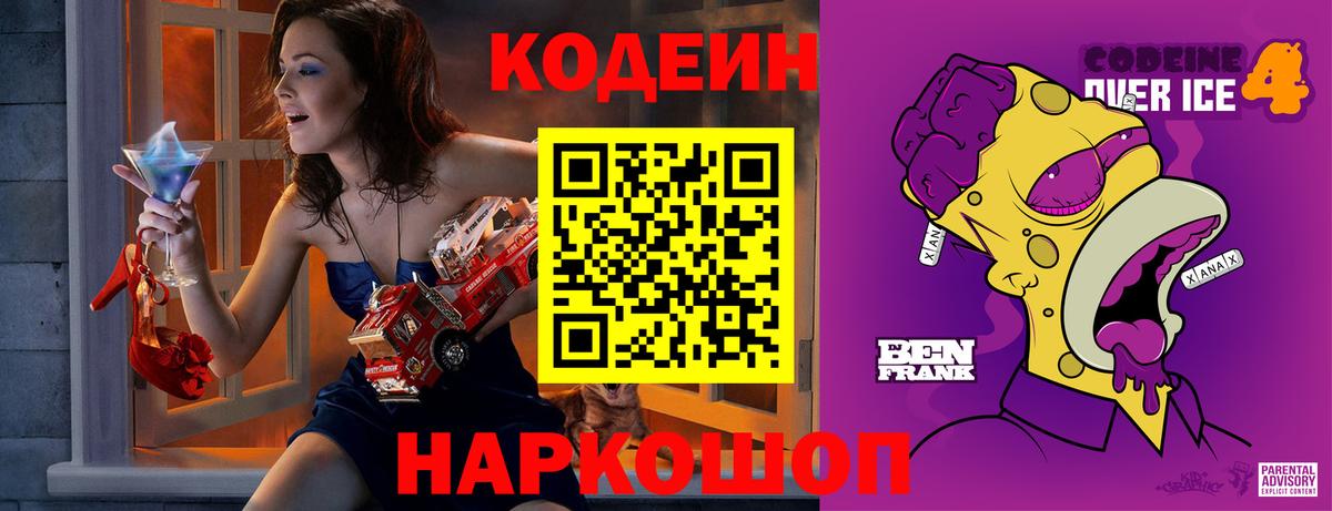 Кодеин Purple Drank  Вход с VPN  Codein напиток Lean (лин)  Тара 